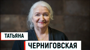 Татьяна Черниговская / Ложные Воспоминания /