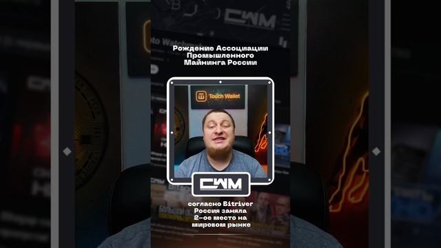 Рождение Ассоциации Промышленного Майнинга России. смотреть онлайн