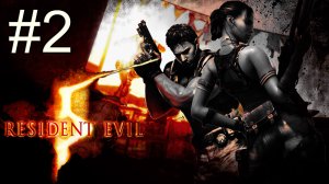 Resident Evil 5 - Кооператив - Глава 1-2 - Прохождение игры на русском [#2] | PC (2013 г.)