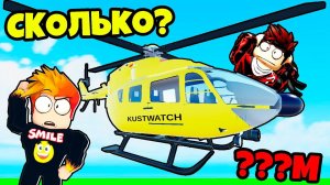 ЛЕТИМ В БЕСКОНЕЧНОСТЬ НА ВЕРТОЛЁТУ в ПЫЛЬНОЙ ПОЕЗДКЕ РОБЛОКС a dusty trip