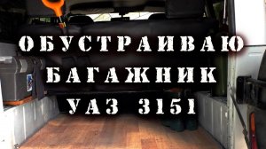 Обустраиваю багажник УАЗ 3151