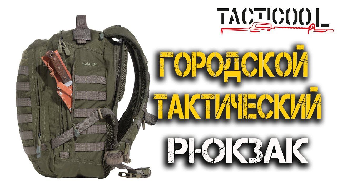 Идеальный тактический рюкзак для города! Лучшие зарубежные и российские образцы! смотреть онлайн