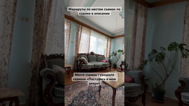 Место съемок турецкого сериала Постучись в мою дверь. Маршруты по местам съемок по ссылке в описани смотреть онлайн