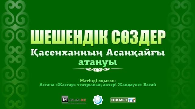 Қасенханның Асанқайғы атануы смотреть онлайн