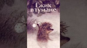✅9 Ежик в тумане и другие аудиосказки про Ежика и Медвежонка