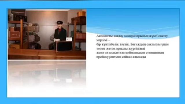 Дисциплина Организация пассажмрскими перевозками. Тема Работа камер хранения Препод Рсымбетова Н.Д смотреть онлайн