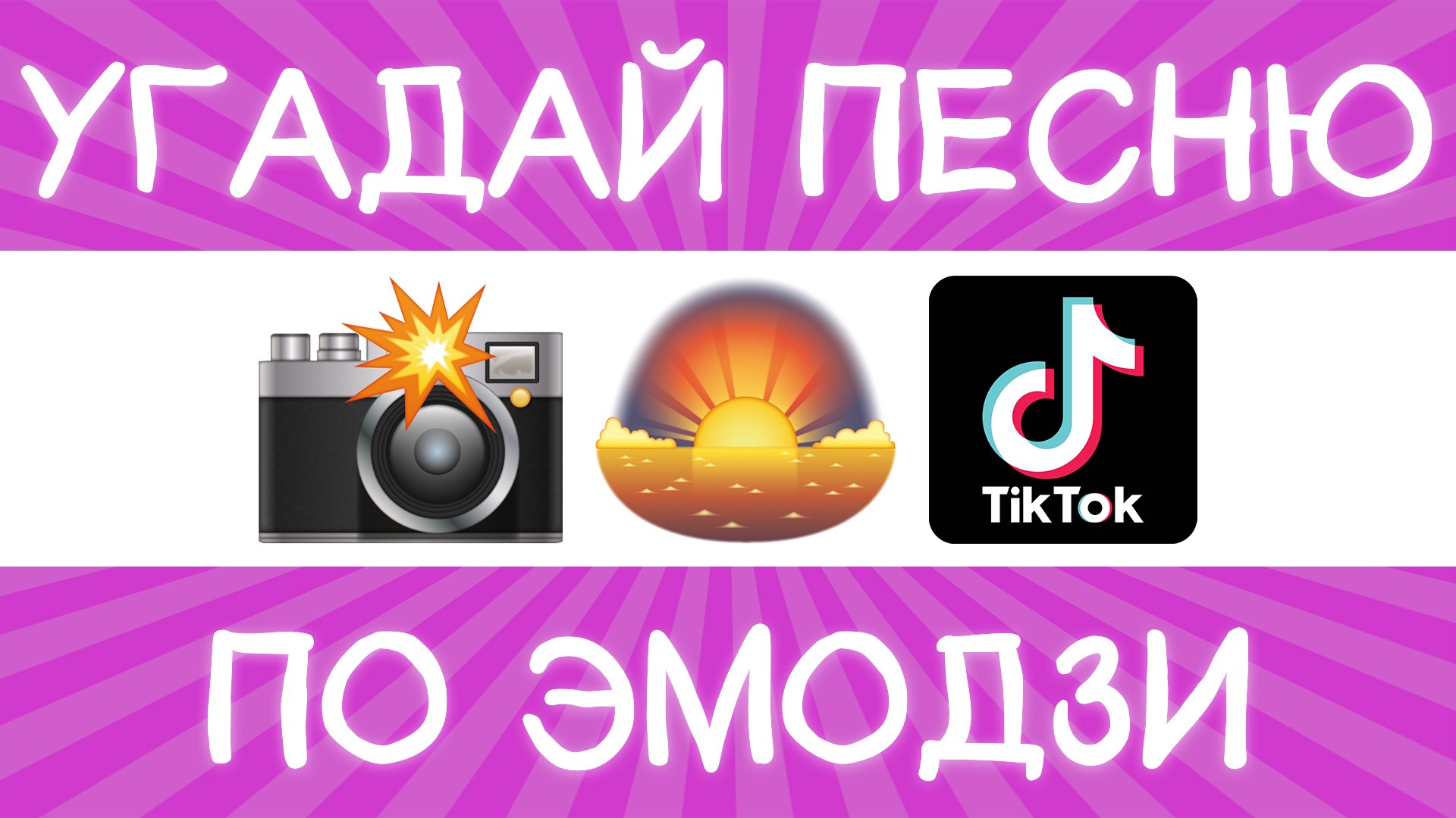 Угадай песню TikTok по эмодзи за 10 секунд! | Где логика? смотреть онлайн