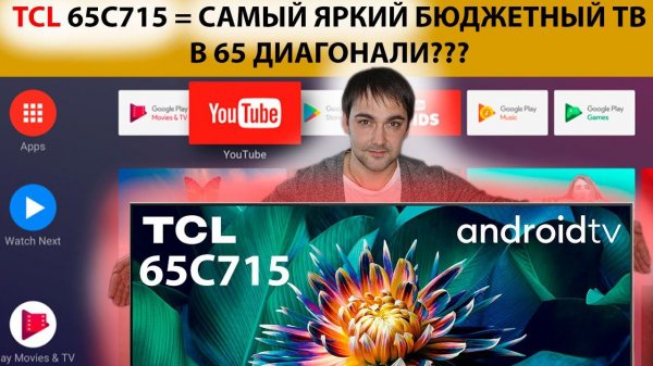 TCL 65C715 =QLED и ANDROIDTV! Самый яркий бюджетный телевизор в 65 диагонали!