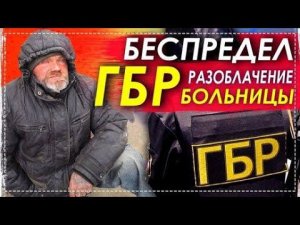 Беспредел Гбр Над Дядей Юрой / Разоблачение Больницы № 7