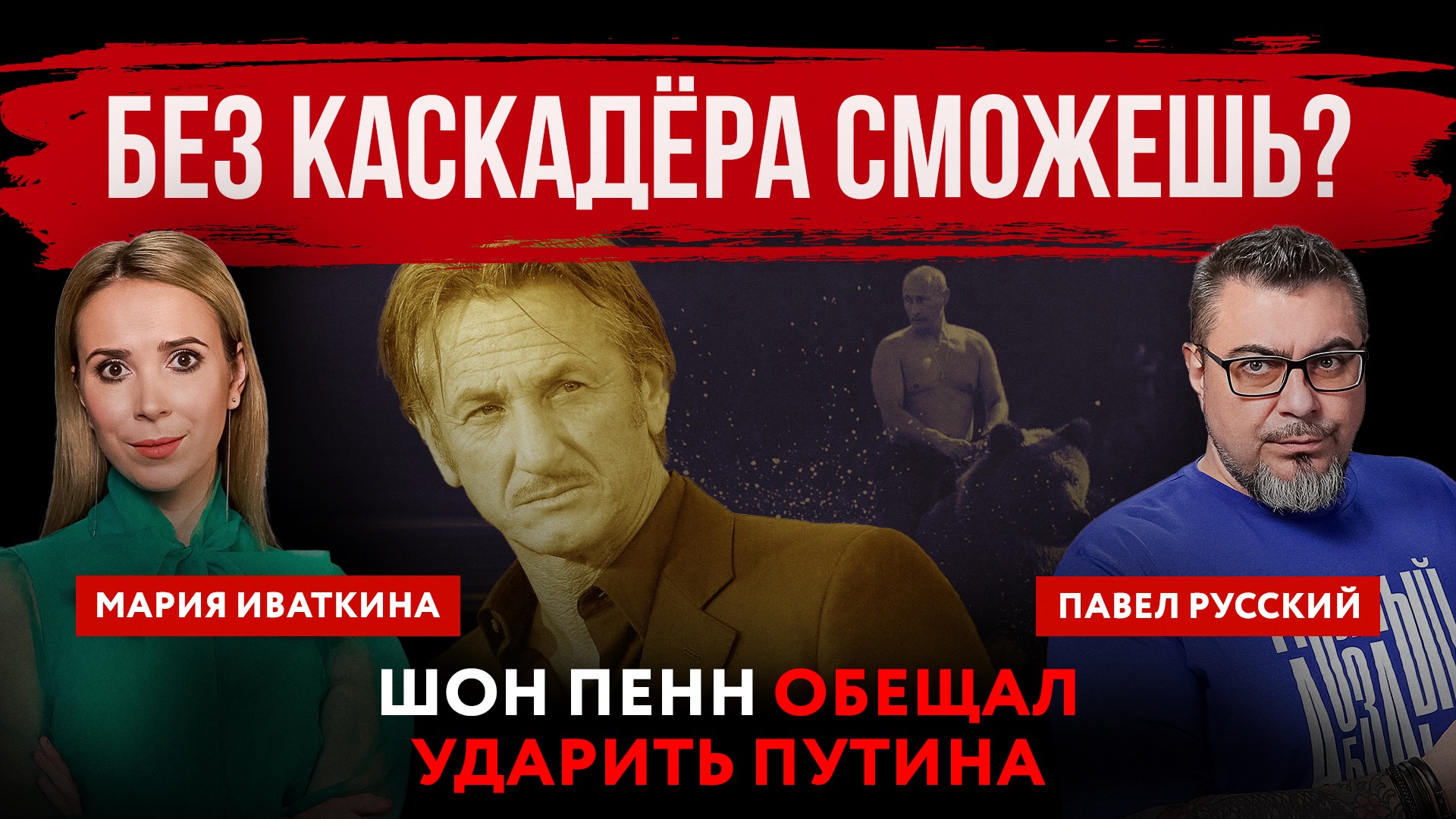 Без каскадёра сможешь? Шон Пенн обещал ударить Путина | Павел Русский и Мария Иваткина