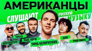 Американцы Слушают Русскую Музыку ТИМАТИ, MORGENSHTERN, ЭЛДЖЕЙ, КРИД, MIYAGI, КОРЖ, БЕЛОРУССКИХ, ЦОЙ
