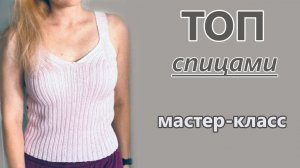 СТИЛЬНЫЙ ТОП СПИЦАМИ. Мастер-класс