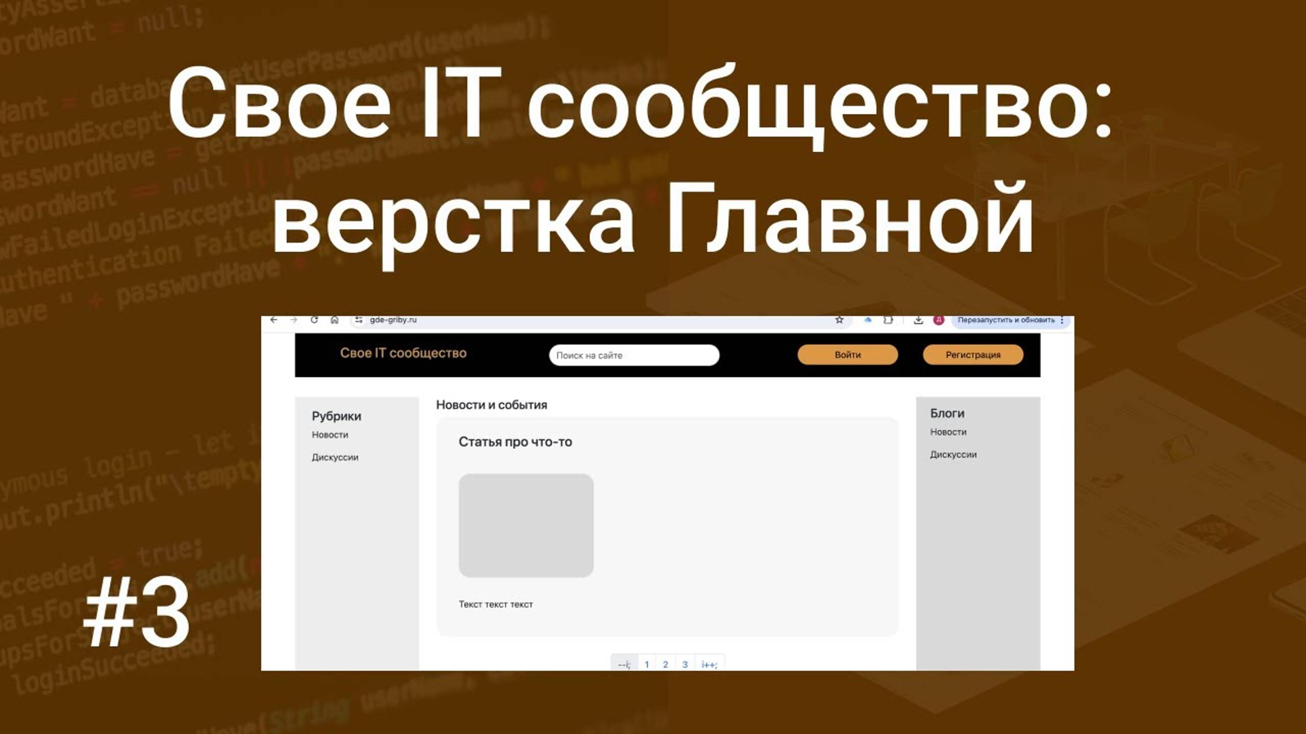 Свое IT сообщество #3: верстка главной страницы на Bootstrap 5, HTML, CSS смотреть онлайн