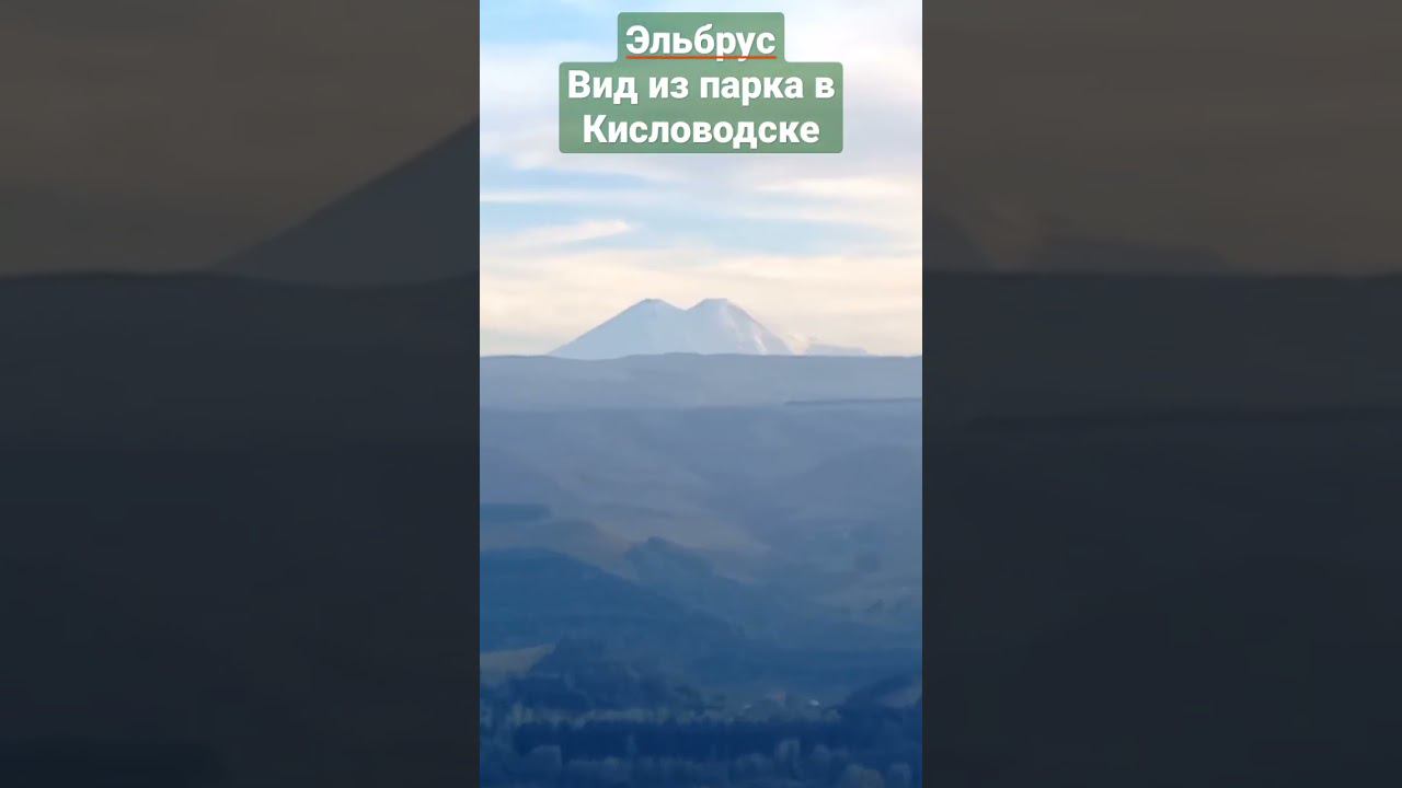 Эльбрус, вид из г. Кисловодск смотреть онлайн
