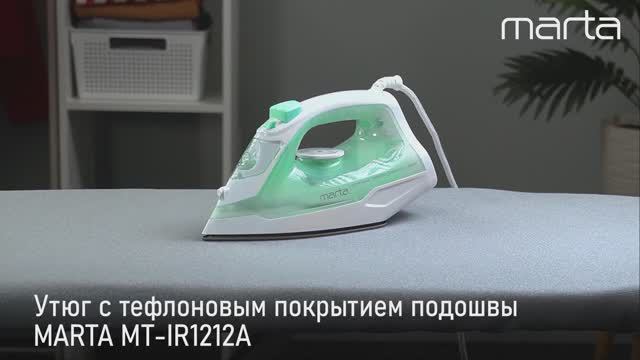 Утюг MARTA MT-IR1212A