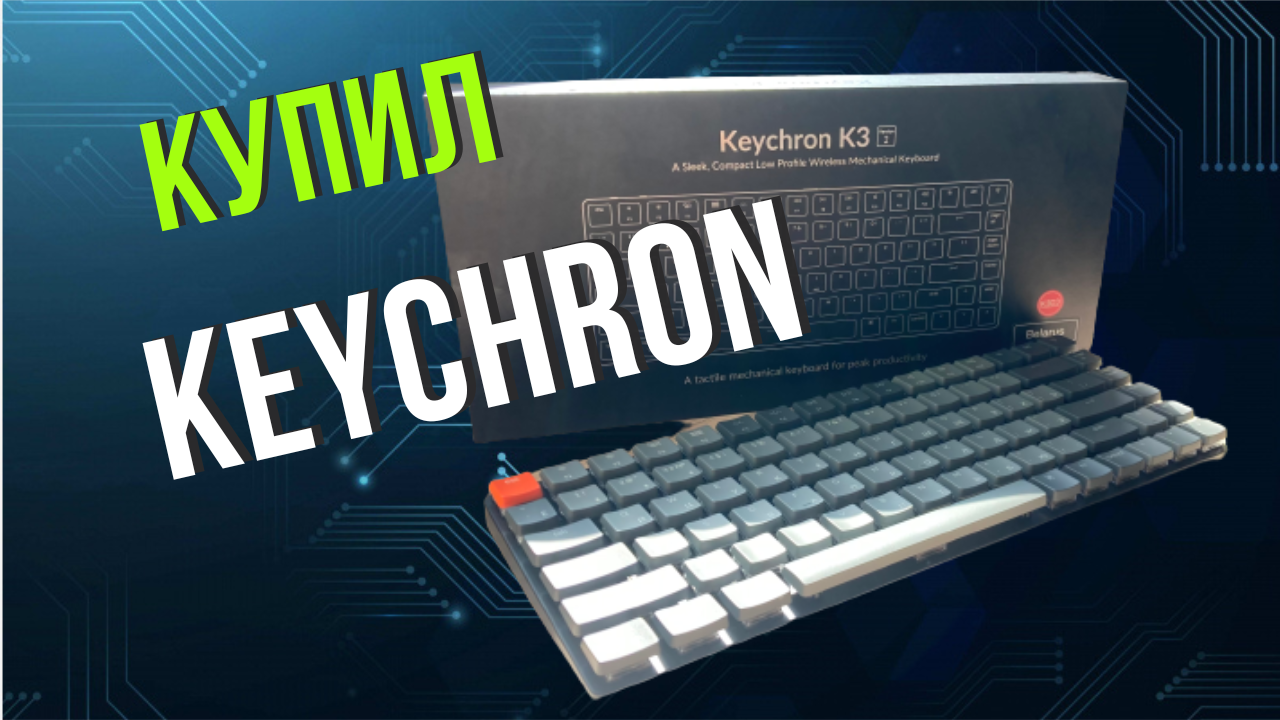Обзор Keychron смотреть онлайн