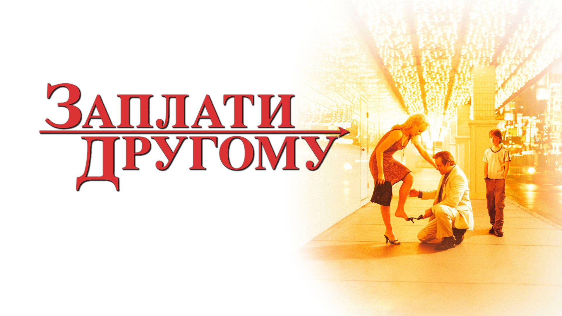 Заплати другому | Pay It Forward (2000) смотреть онлайн