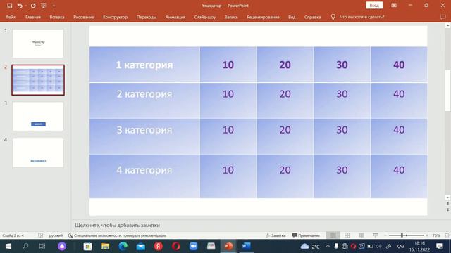 Ұяшықтар. Microsoft PowerPoint арқылы. смотреть онлайн
