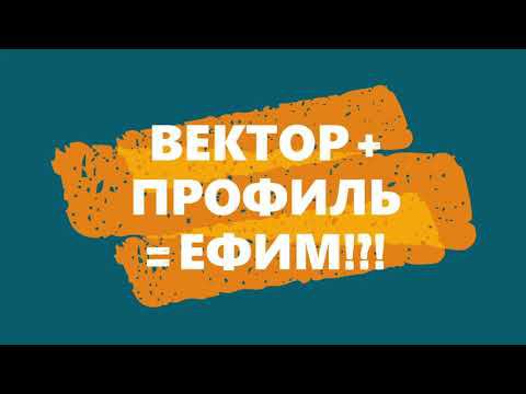 Вектор плюс Профиль равно ЕФИМ смотреть онлайн