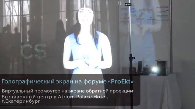 Голографический экран на форуме «ProEkt» / Виртуальный промоутер смотреть онлайн