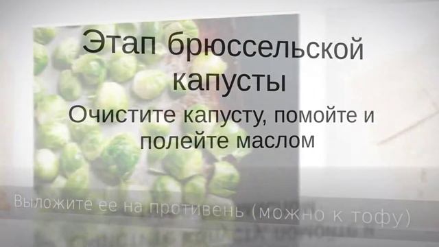 Запеченная брюссельская капуста с тофу смотреть онлайн