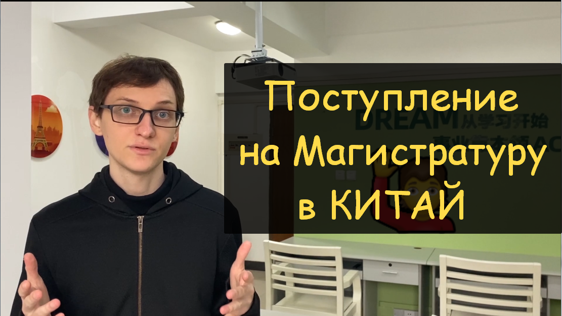 Обучение в Китае. Поступаем на магистратуру в китайский университет. смотреть онлайн