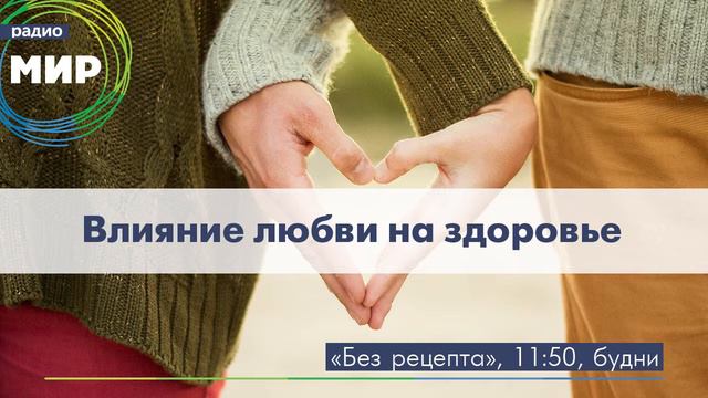 Влияние любви на здоровье смотреть онлайн