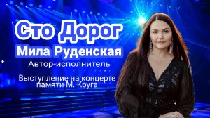 Сто дорог - Мила Руденская