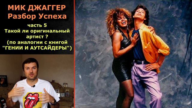 Мик Джаггер - такой ли оригинальный артист? В чем основа, и главный имидж солиста Rolling Stones