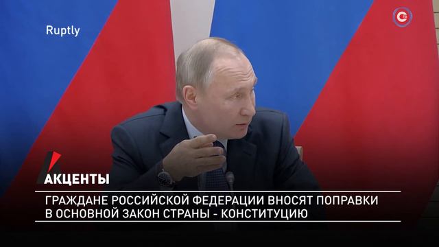 Акценты. Граждане Российской Федерации вносят поправки в основной закон страны — Конституцию смотреть онлайн
