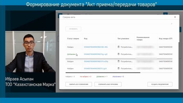 Жеңіл өнеркәсіп тауарлары үшін "қабылдау/тапсыру актісі" құжатын қалыптастыру смотреть онлайн