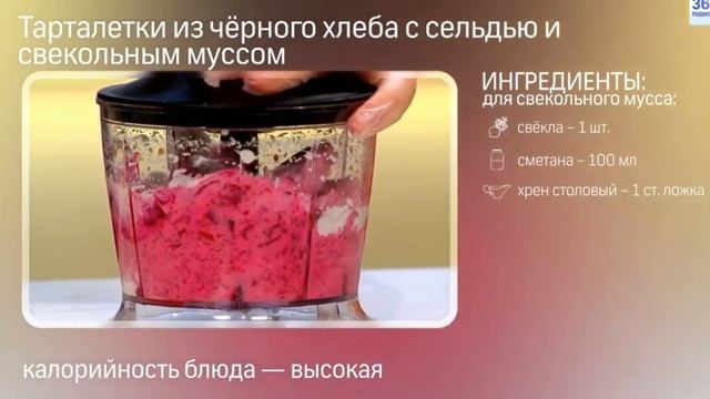 Тарталетки из черного хлеба с сельдью и свекольным муссом смотреть онлайн