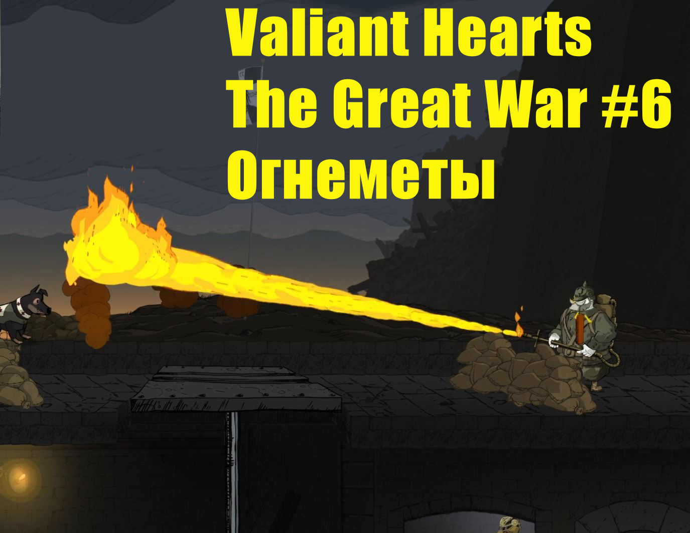 Valiant Hearts The Great War. Прохождение, часть 6. Огнеметы.
