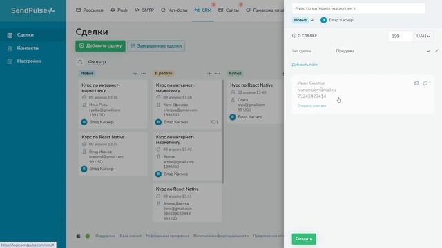 Как работать со сделками в CRM от SendPulse
