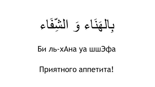 Вежливые фразы. Словарь. Арабский язык за рулем. На здоровье, приятного аппетита, еда вкусная. смотреть онлайн
