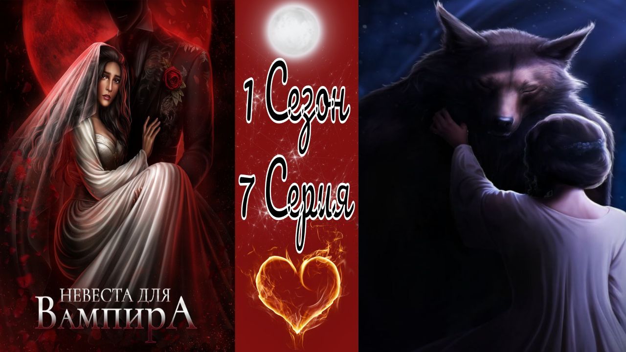 Seven Hearts Stories / Невеста для Вампира / 1 Сезон / 7 Серия / Меж двух огней / 💎