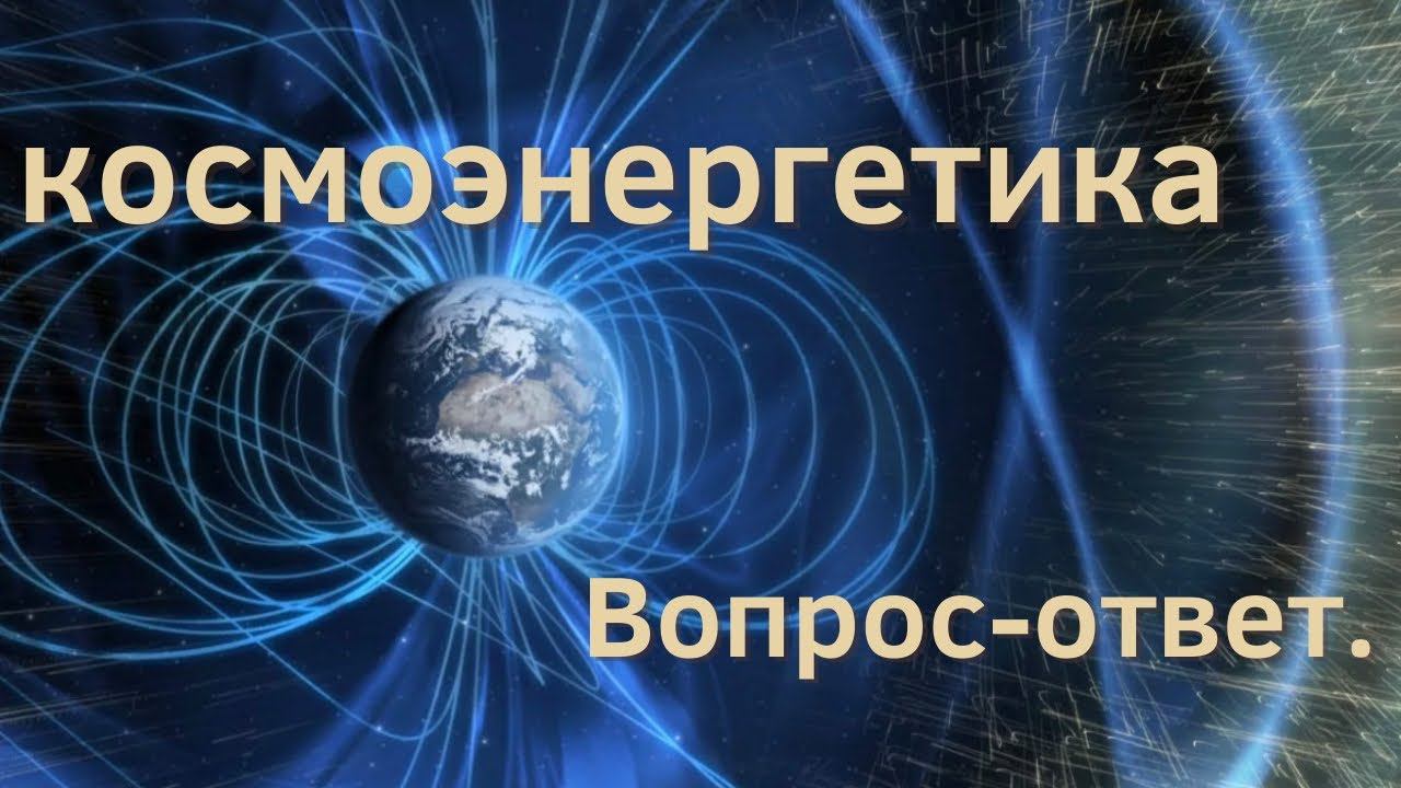 Космоэнергетка. Может ли кто-то заблокировать или закрыть, те частоты в которые вы прошли инциацию.