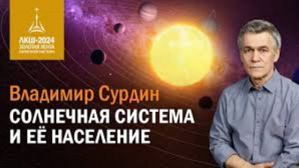 Владимир Сурдин Солнечная Система И Ее Население смотреть онлайн