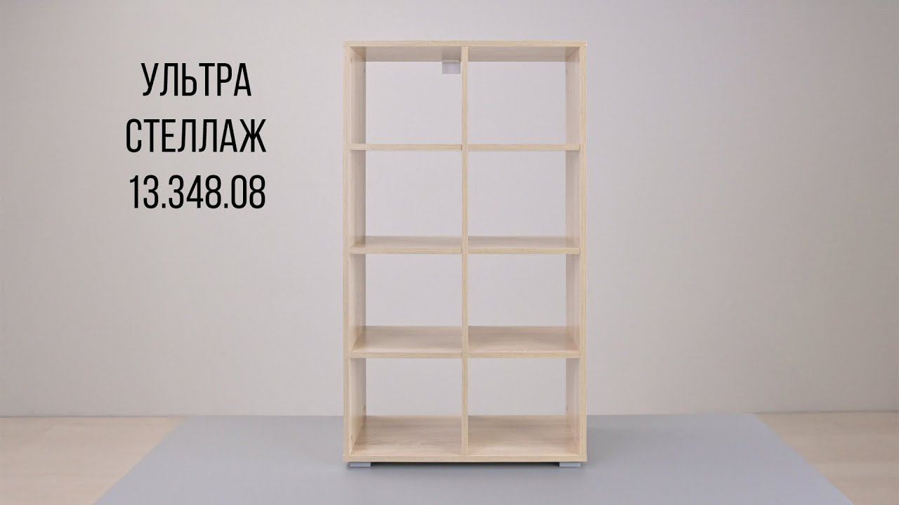 УЛЬТРА Стеллаж 13.348.08 смотреть онлайн
