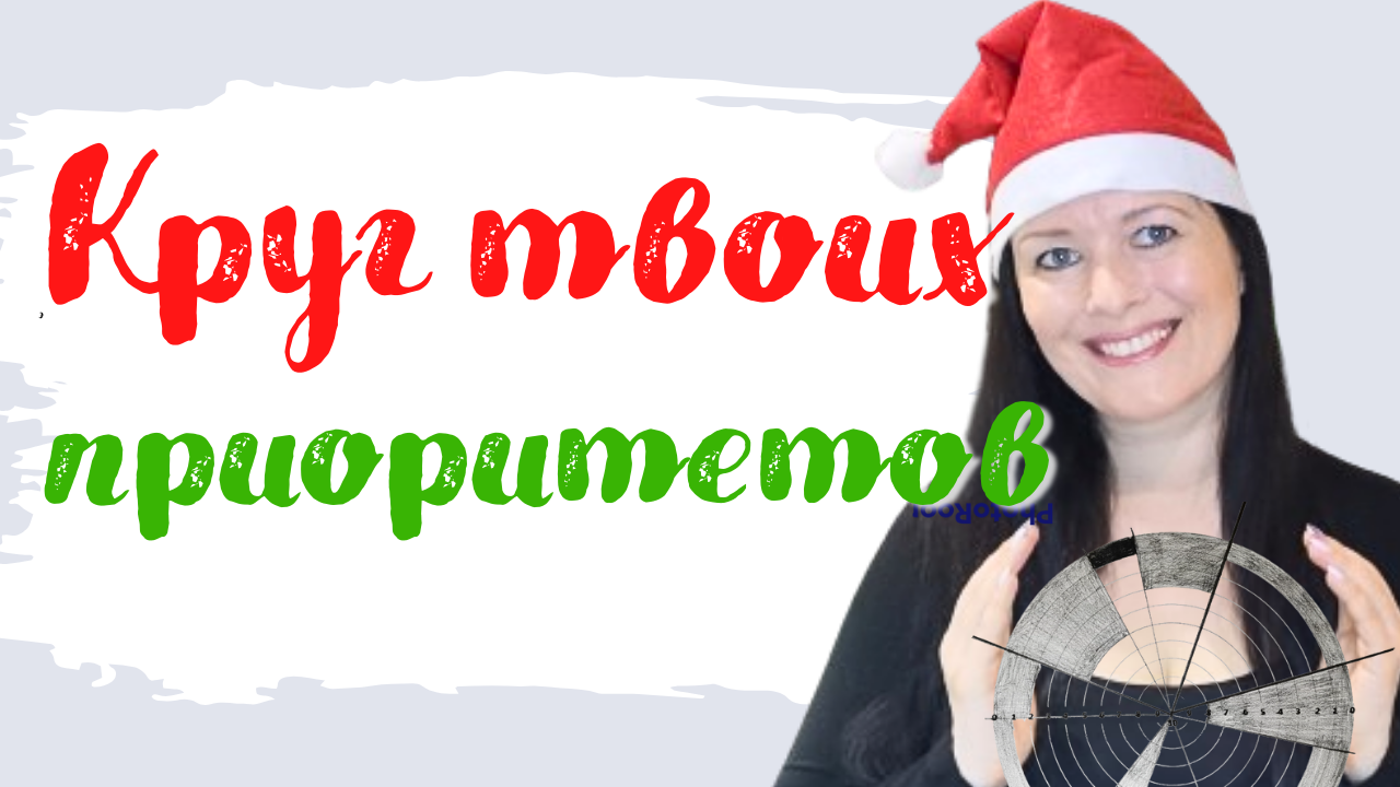 Цели на год. Баланс и приоритеты при планировании года.