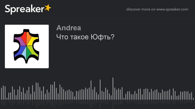 Что такое Юфть? (creato con Spreaker) смотреть онлайн