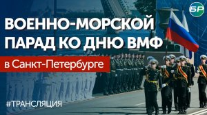 Военно-морской парад ко дню ВМФ