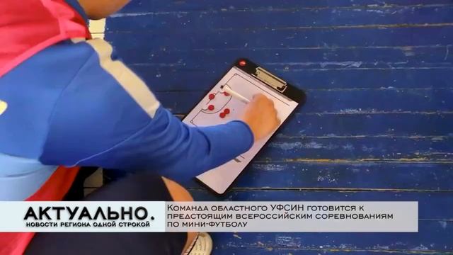 Команда УФСИН готовится к Всероссийским соревнованиям смотреть онлайн