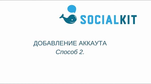 Добавление аккаунта инстаграм в Socialkit смотреть онлайн