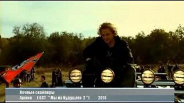 МЫ ИЗ БУДУЩЕГО - 2
