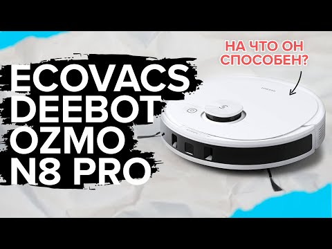 Ecovacs Deebot Ozmo N8 PRO | Робот-пылесос с лидаром, влажной уборкой и распознаванием объектов смотреть онлайн