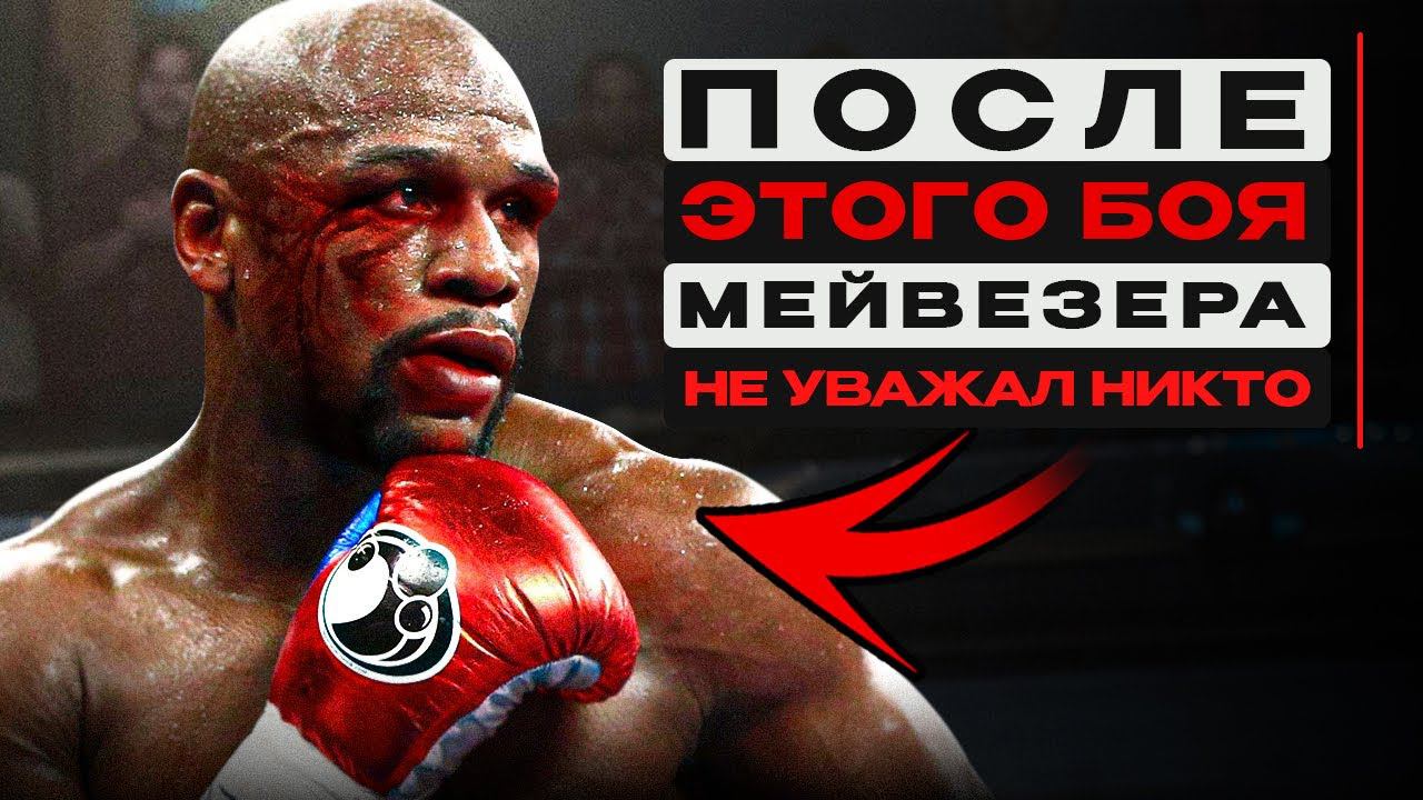 После Этого БОЯ Мейвезера Не Уважал Никто ... смотреть онлайн