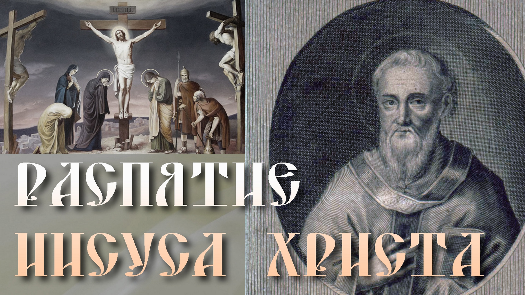 ВЕЛИКАЯ ПЯТНИЦА. Распятие Иисуса Христа. Евангелие от Матфея Толкование бл.Феофилакта Болгарского смотреть онлайн