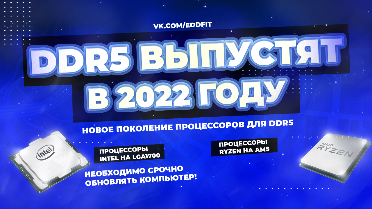 DDR5 ВЫПУСТЯТ В 2022 ГОДУ, НОВЫЕ ПРОЦЕССОРЫ ALDER LAKE НА LGA1700 И RYZEN НА AM5