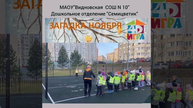 "ИГРА 4D" ЗАГАДКА НОЯБРЯ смотреть онлайн